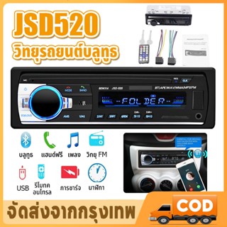 JSD-520 เครื่องเล่นติดรถยนต์ บลูทูธ Car MP3 Radio Player FM …