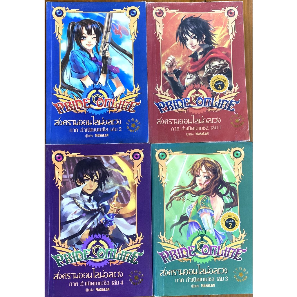 สงครามออนไลน์อลเวง ภาคกำเนิดเนเมซิส PRIDE ONLINE เล่ม 1 - 4 / MaSaLan