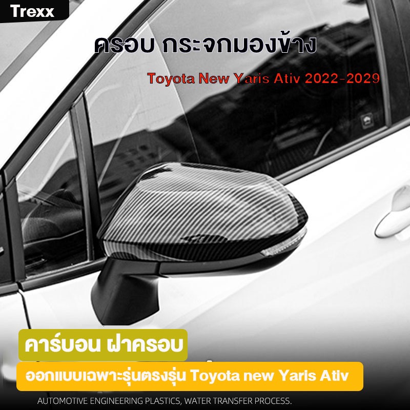 Trexx ครอบกระจกมองข้าง TOYOTA Yaris Ativ 2022-2029 มีไฟเลี้ยว ฝาครอบ โตโยต้า ยาริส เอทีฟ ชุดแต่ง