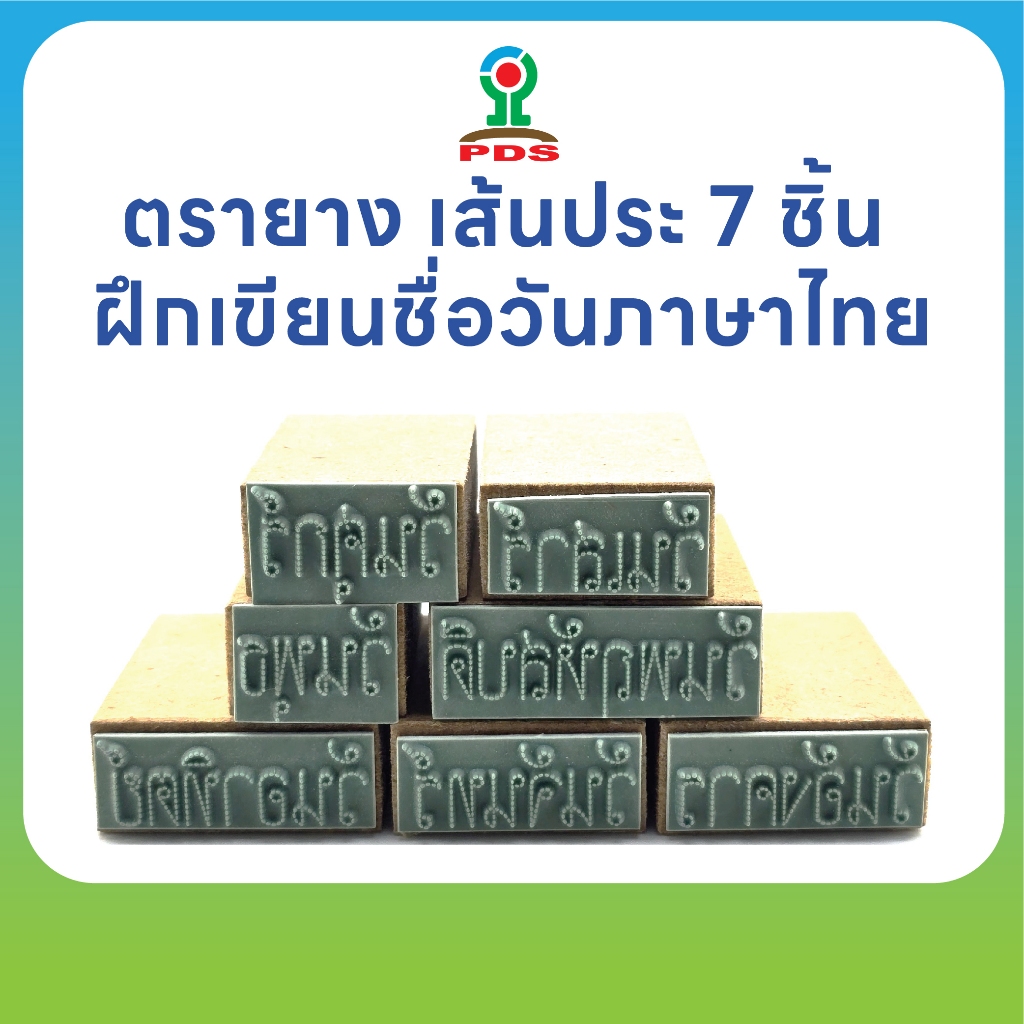 ตรายางฝึกเขียนชื่อวันภาษาไทย | 7 ชิ้น | เส้นประสำหรับเด็ก | ตรายางสื่อการศึกษา | PDS รุ่น IQ+205
