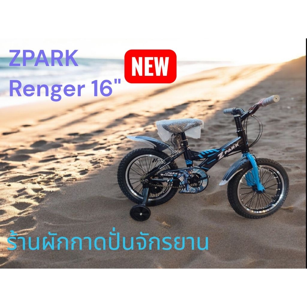 จักรยานเด็ก Zpark Ranger ขนาด 16 นิ้ว อุปกรณ์ครบคัน