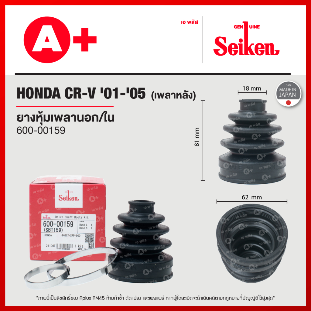 ยางหุ้มเพลาหลังนอก/ใน HONDA CRV G1 ปี 1996-2001 / G2 ปี 2001-2006 [600-00159]