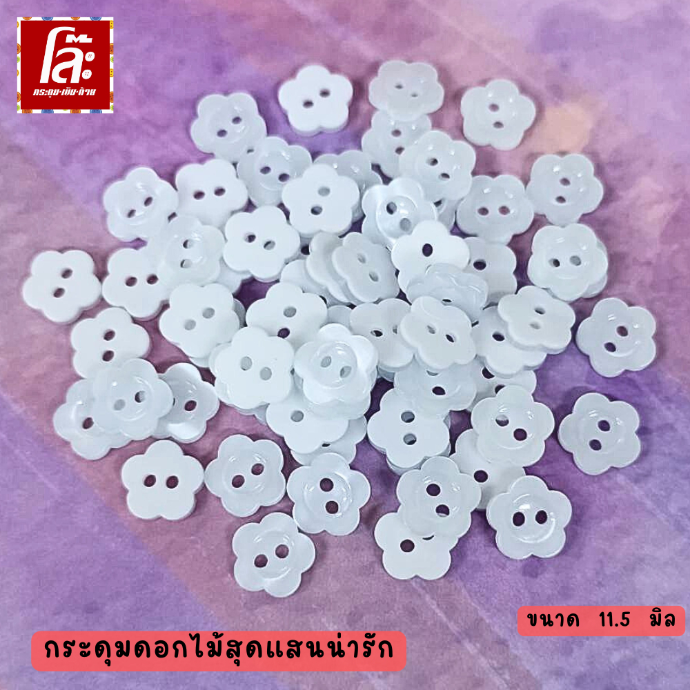 โล๊ะสต็อก กระดุมดอกไม้ สีขาว ขนาด 11.5 มิล (50 เม็ด) สาวหวานมีสไตล์ไม่ควรพลาดน้า