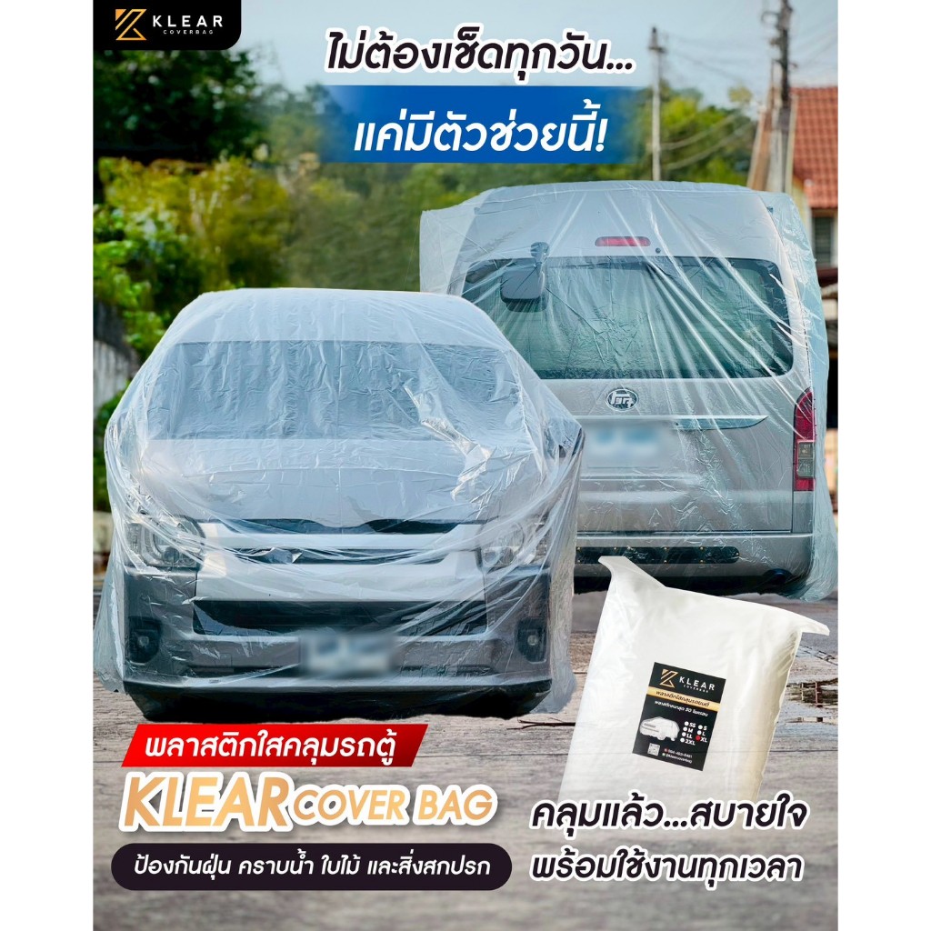 พลาสติกใสคลุมรถยนต์ Size XL ถุงคลุมรถยนต์ ผ้าคลุมรถยนต์ หนา เหนียว 50 ไมครอน มียางรัดขอบ
