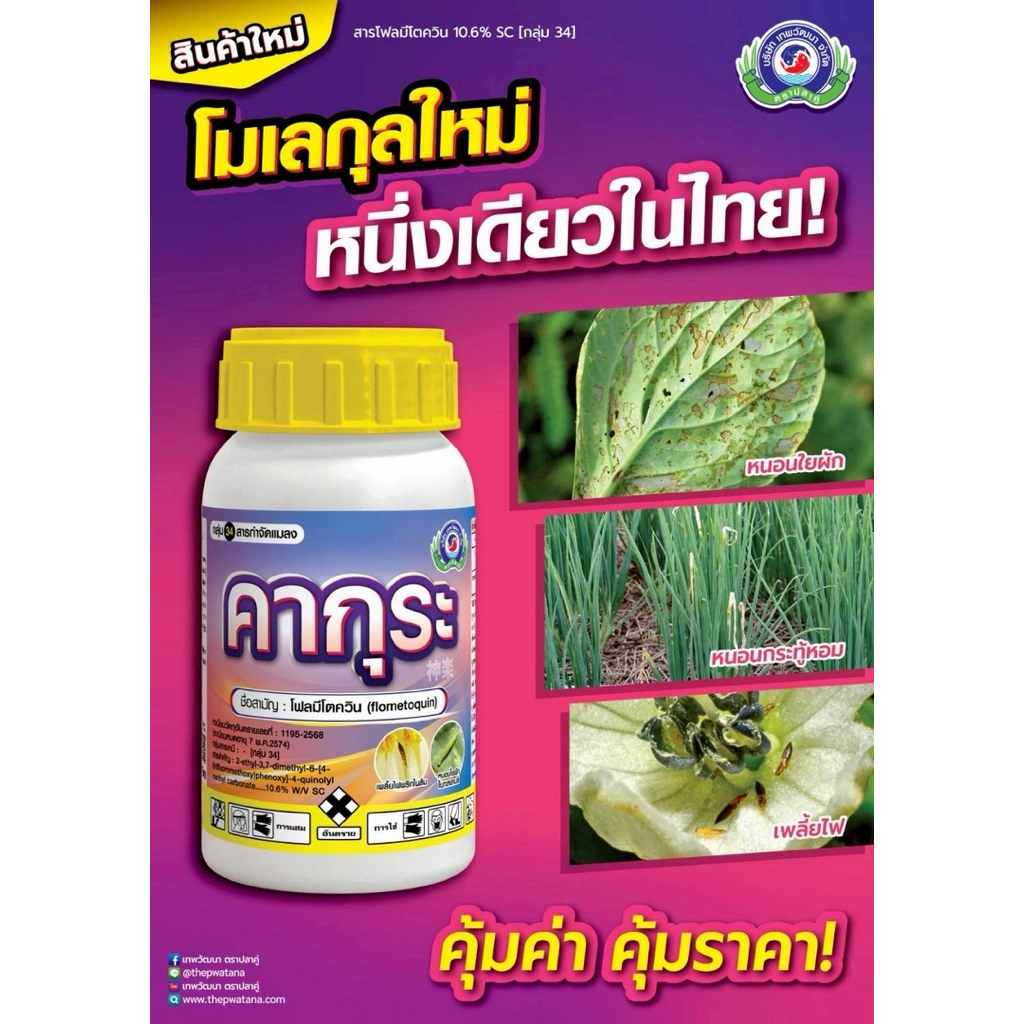 คากุระ+ขุนพล 250 ซี.ซี ( โฟลมีโตควิน10.6% SC ) สารกำจัดแมลง เทพวัฒนา ชุด สุดคุ้ม