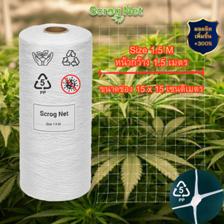 ขายดีที่สุด Scrog Net ตาข่ายปลูกต้นไม้ เพิ่มผลผลิต300% แข็งแ…