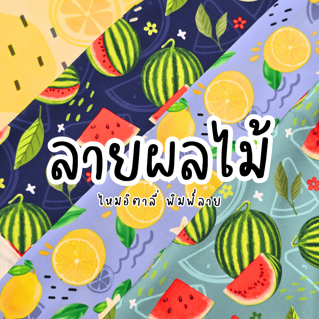ผ้าไหมอิตาลี 120 gsm หน้ากว้าง 60 นิ้ว พิมพ์ลาย ผลไม้