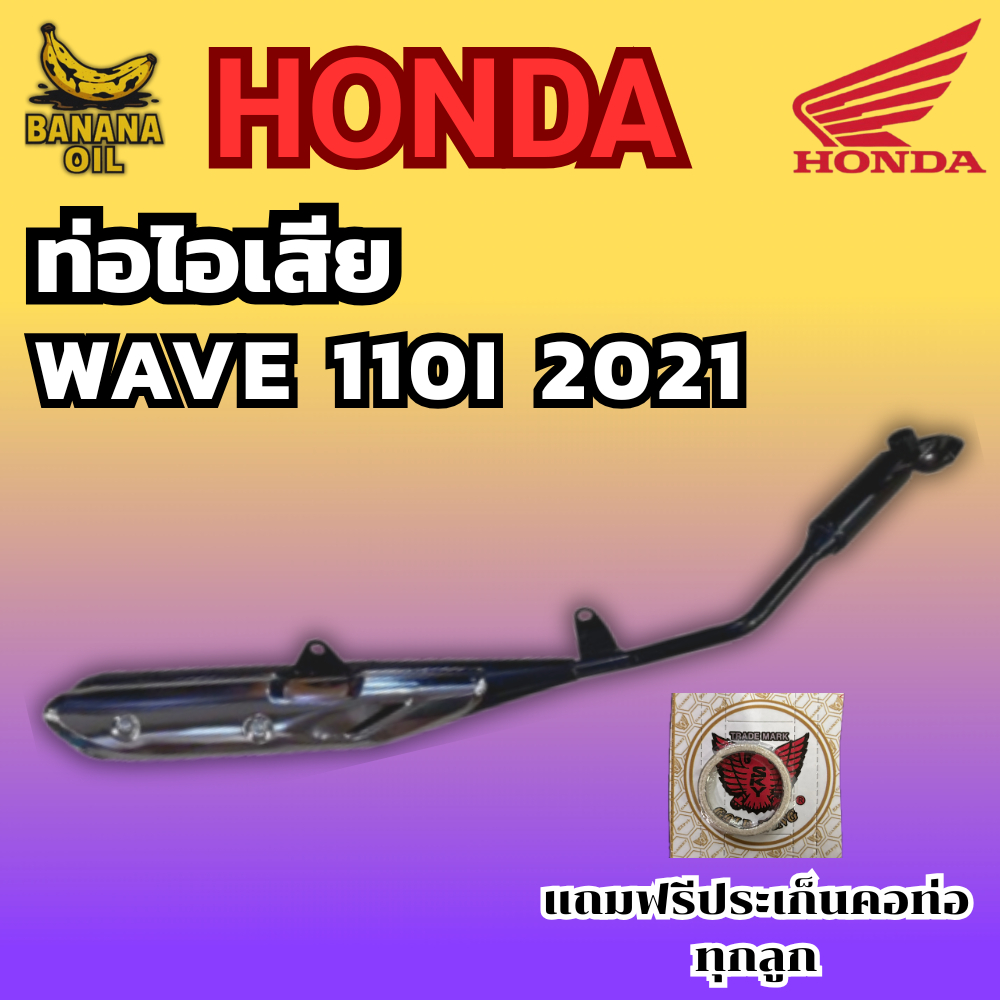 ท่อเดิม WAVE 110I ปี2021 Dexter tsukigi แถมฟรีประเก็นคอท่อ 1 อัน | อะไหล่แท้ ใส่ตรงรุ่น ไม่ต้องแปลง