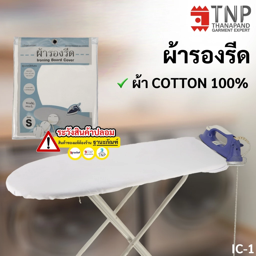 ผ้ารองรีด ผ้า Cotton100% รุ่น : IC (ฐานะภัณฑ์)