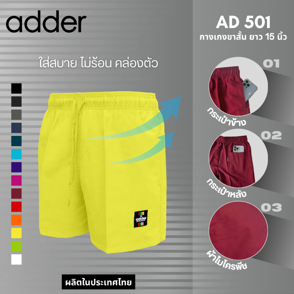 ADDER (แอดเดอร์) AD501 กางเกง UNISEX กางเกงขาสั้นผู้ชาย กางเกงขาสั้นผู้หญิง มีกระเป๋าด้านหลัง ใส่ลำลอง ใส่ออกกำลังกาย
