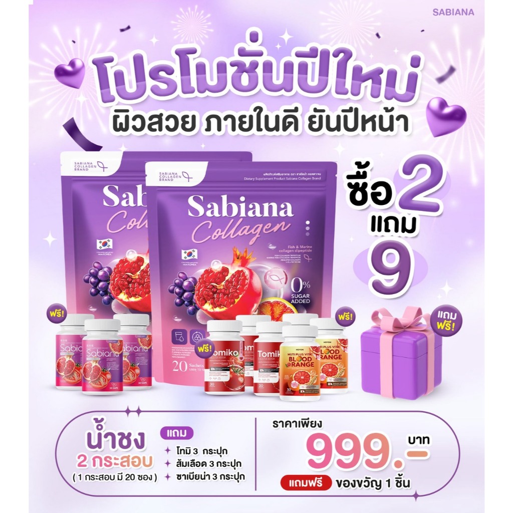 โปรโมชั่นปีใหม่ ซื้อ 2 แถม 9 ได้ของขวัญทุกกล่องไม่ต้องลุ้นนน