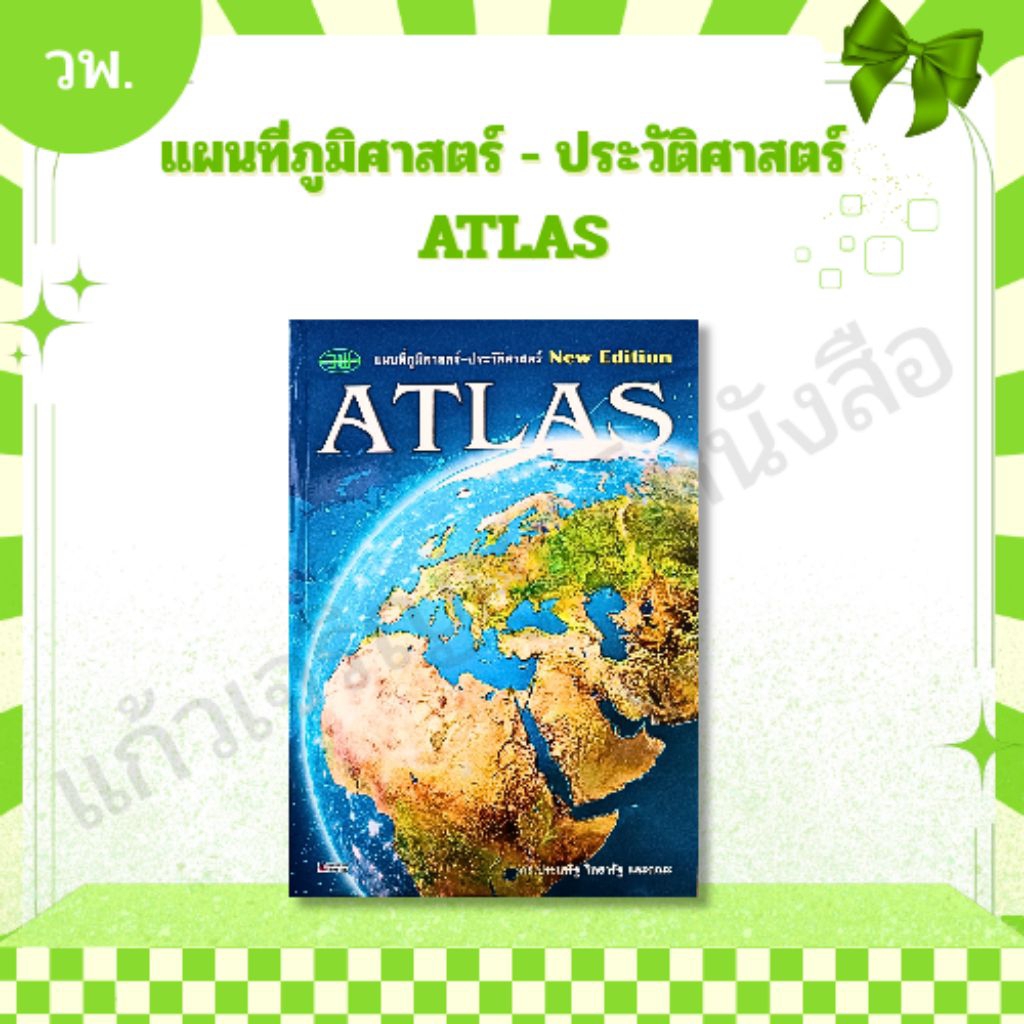 NEW หนังสือ ATLAS แผนที่ภูมิศาสตร์-ประวัติศาสตร์ New Edition วพ. วัฒนาพานิช #9789741877102