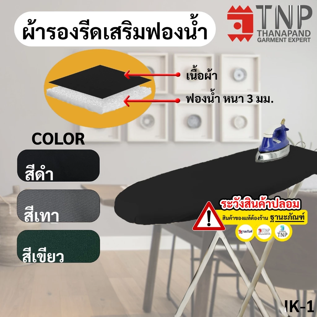 ผ้ารองรีด ถูกสุดๆ ผ้ารองรีดรุ่นเสริมฟองน้ำ สินค้าคุณภาพ ผลิตในประเทศไทย รหัส:IK (ฐานะภัณฑ์)