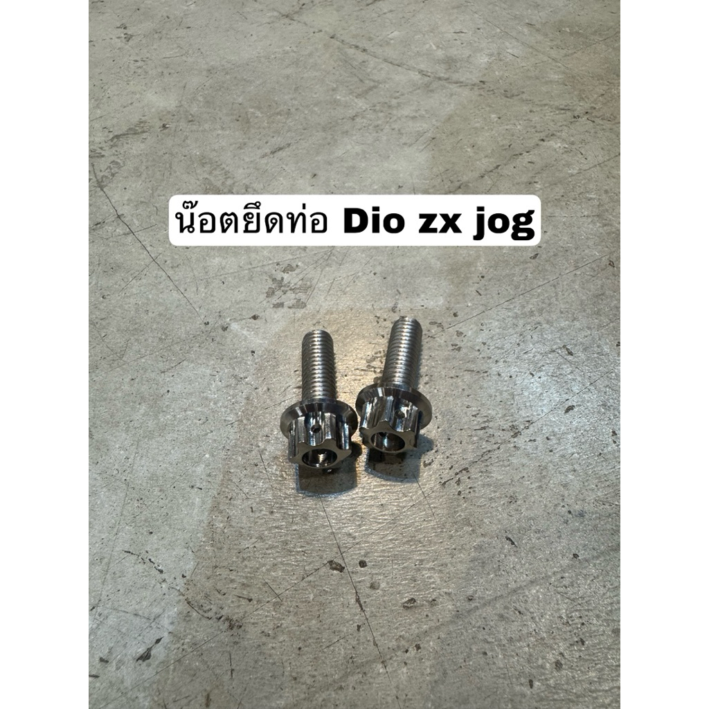 น๊อตยึดท่อ Dio zx jog 18/25 27/28 34/35