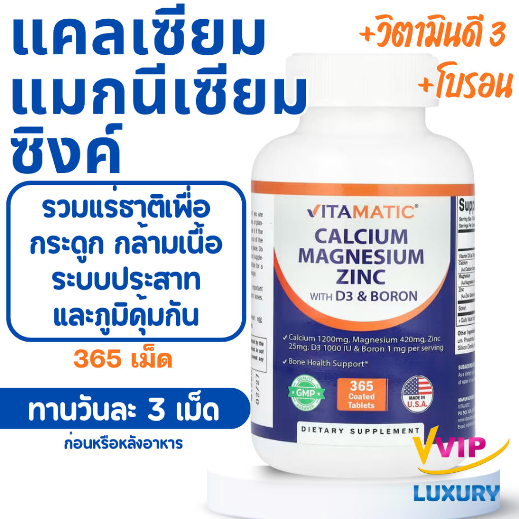 exp02/2028 แคลเซียม แมกนีเซียม ซิงค์ Calcium Magnesium Zinc 365 tablets Vitamatic
