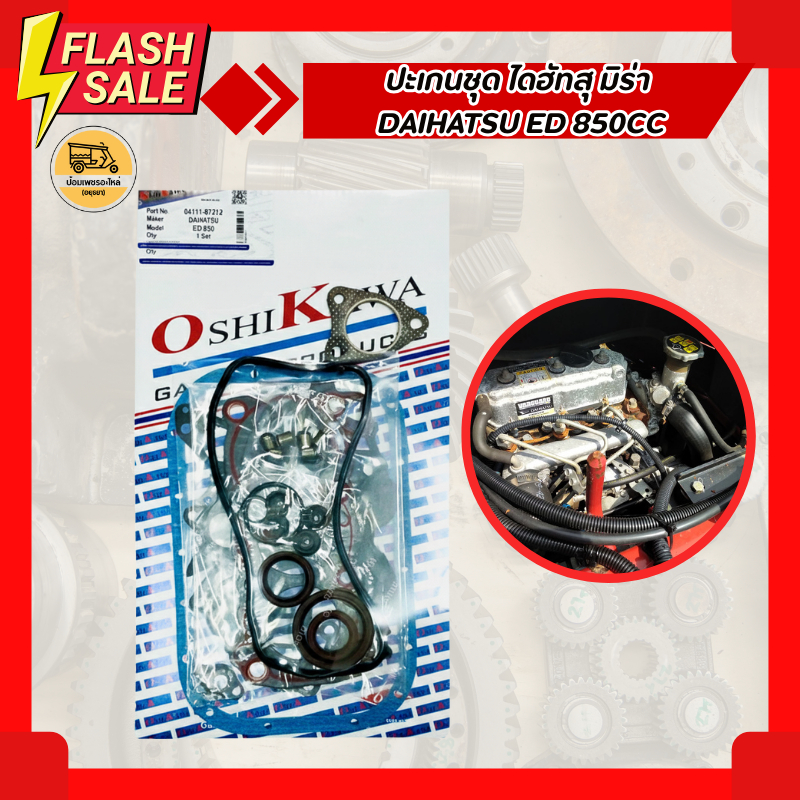 ปะเกนชุด ไดฮัทสุ มิร่า DAIHATSU ED 850CC (ชุด) ปะเกนชุด MIRA