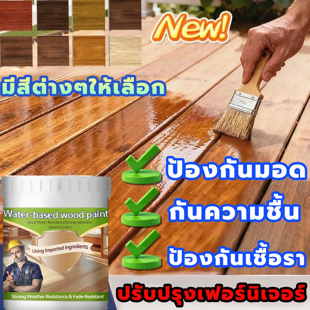สีทาไม้สูตรน้ำ 5สีให้เลือกได้ ป้องกันเชื้อรา กันความชื้น ไม่ต้องขัดเงา ใช้ได้กับไม้ทุกประเภท