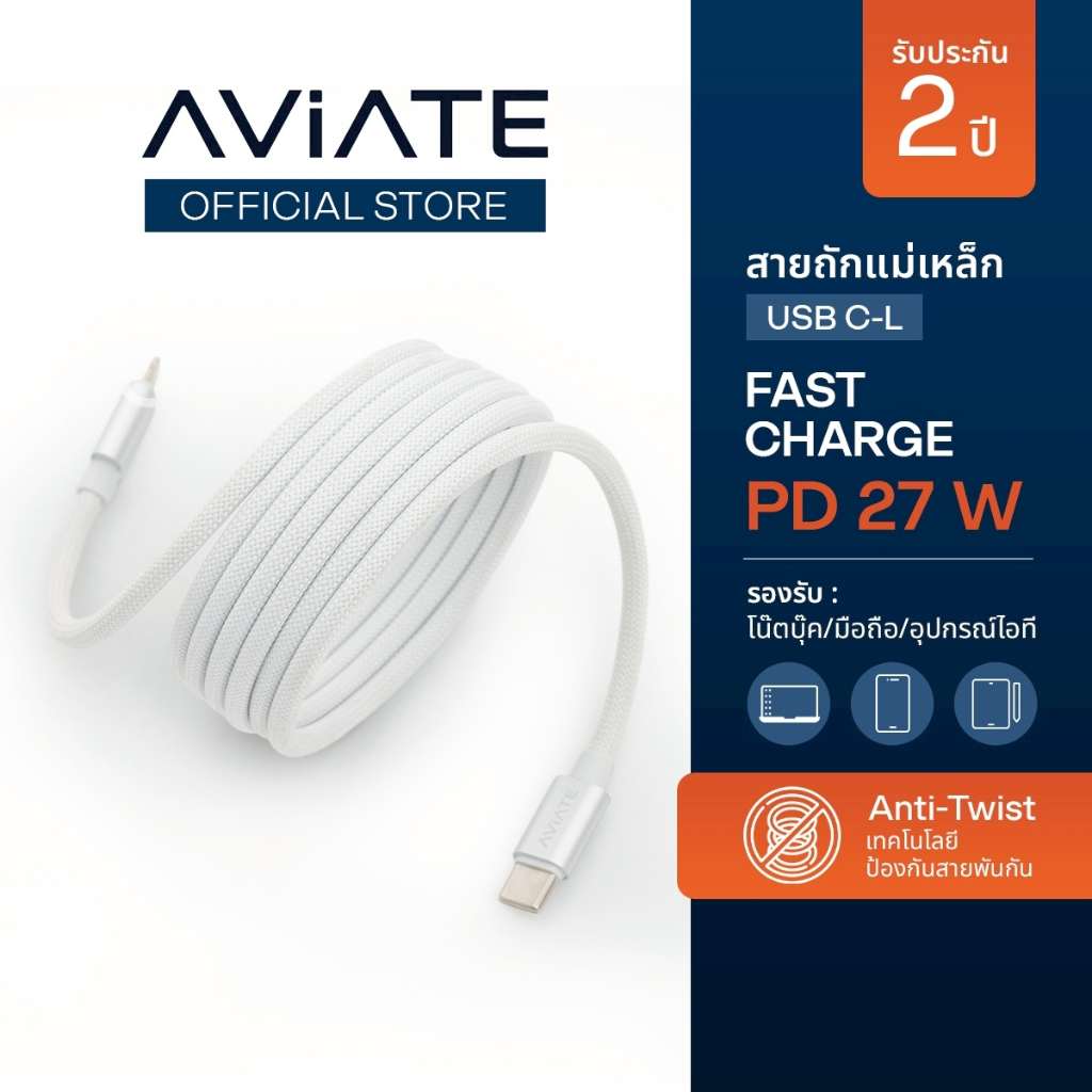 [ประกัน 2 ปี] AViATE Magnetic [USB-C to Lightening] I สายชาร์จเร็วแม่เหล็กแบบถัก I Fast Charge Magne
