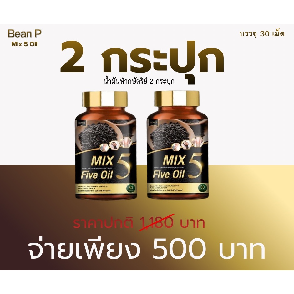 ( โปร 1 แถม 1 กระปุก )ส่งฟรี Mix 5 Five Oil แท้100% น้ำมัน5กษัตริย์สกัดเย็น แบรนด์บีนพี ขนาด30เม็ด