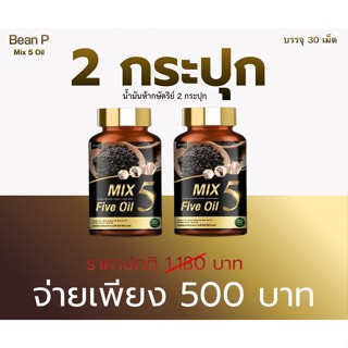 ( โปร 1 แถม 1 กระปุก )ส่งฟรี Mix 5 Five Oil แท้100% น้ำมัน5ก…