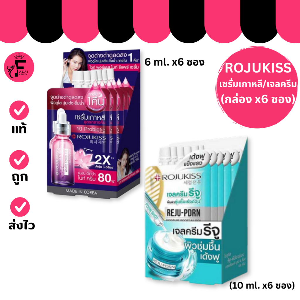 (กล่อง 6 ซอง) Rojukiss Reju-Pden- โรจูคิส รีจู- เจลครีมรีจู/เซรั่มเกาหลี (6/10 ml.)