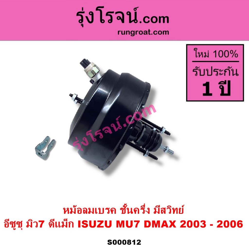 S000812 หม้อลมเบรค ISUZU อีซูซุ D-MAX ดีแม็ก ดีแม็ค  D-MAX  ISUZU อีซูซุ MU7 มิว7 ชั้นครึ่ง มีสวิทย์