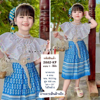 [2882-KF] ชุดไทยเด็กผู้หญิง ชุดกระโปรงผ้าไทย ชุดไทยประยุกต์ กระโปรง เสื้อลูกไม้ฉลุ