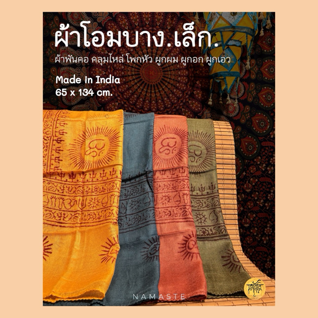 ผ้าโอมบาง.เล็ก : 65 x 134 ซม. ผ้าพันคอ คลุมไหล่ โพกหัว ผูกผม ผูกอก ผูกเอว