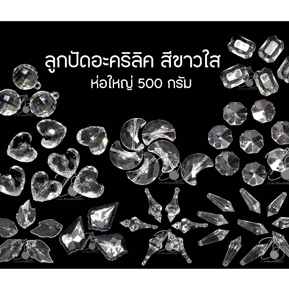 ★★★ ห่อ 500 กรัม ★★★ ลูกปัดอะคริลิค สีขาวใส ลูกปัด แชนเดอเลีย ร้อยม่าน ตกแต่ง สำหรับเด็ก