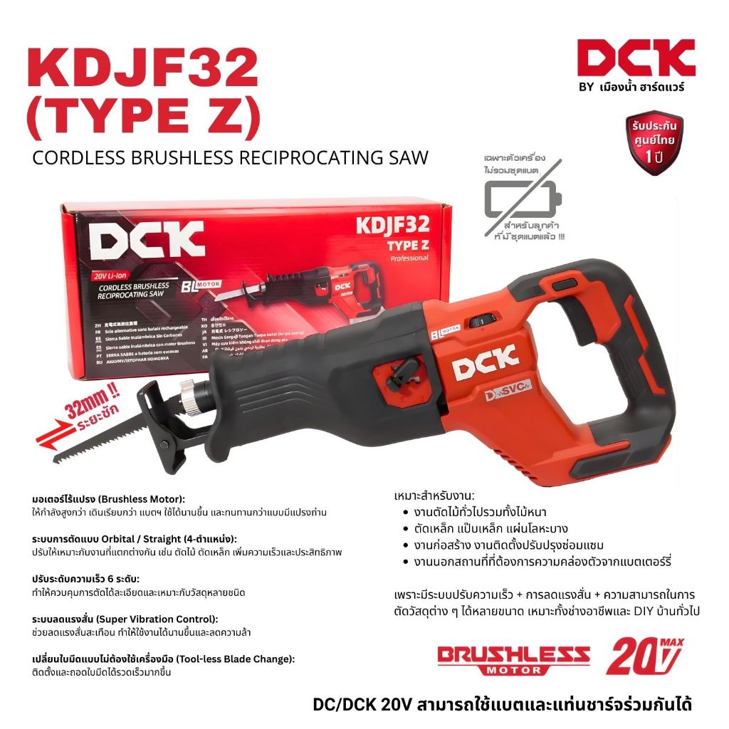 DCK รุ่น KDJF32 (TYPE Z) เลื่อยชักอเนกประสงค์ 20V ระยะช่วงชัก 32 มิล Cordless Brushless Reciprocatin
