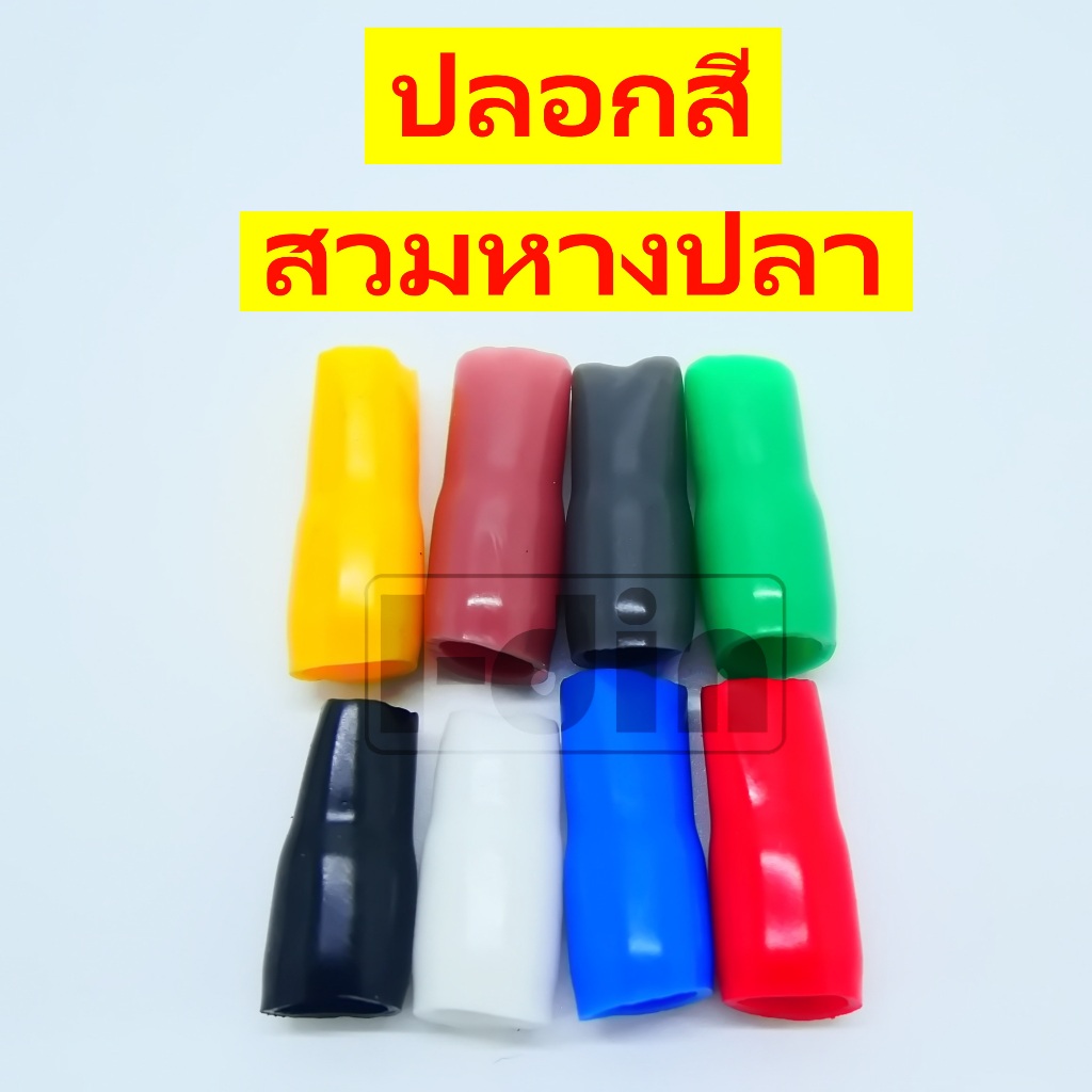 ปลอกสีสวมหางปลา มีหลายสีหลายขนาดตัวเลือก