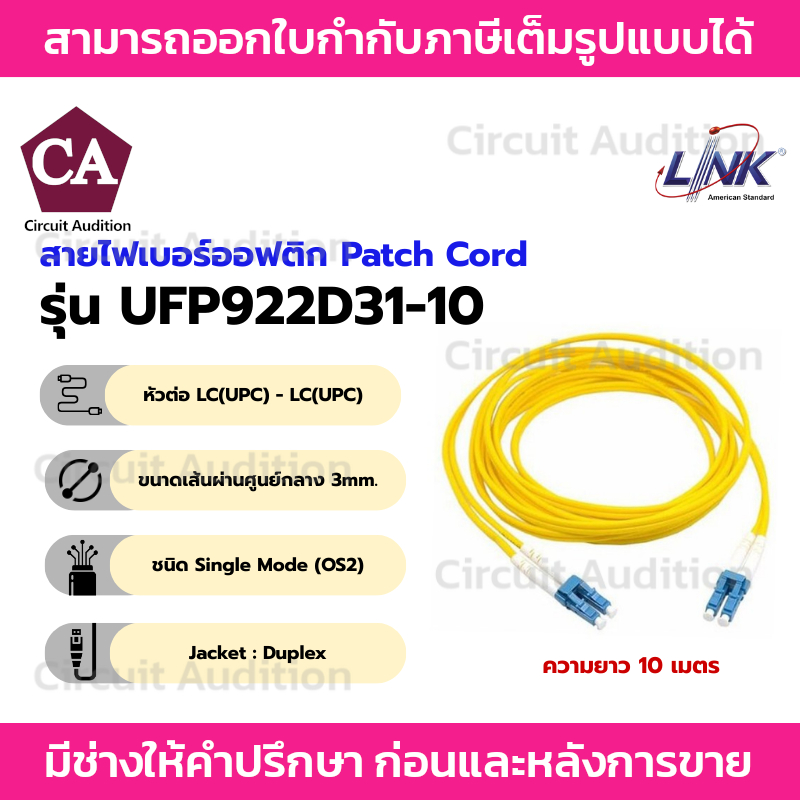 Link สายไฟเบอร์ออฟติก สาย PATCH CORD(OS2) หัว LC - LCความยาว 10 เมตร  รุ่น UFP922D31-10
