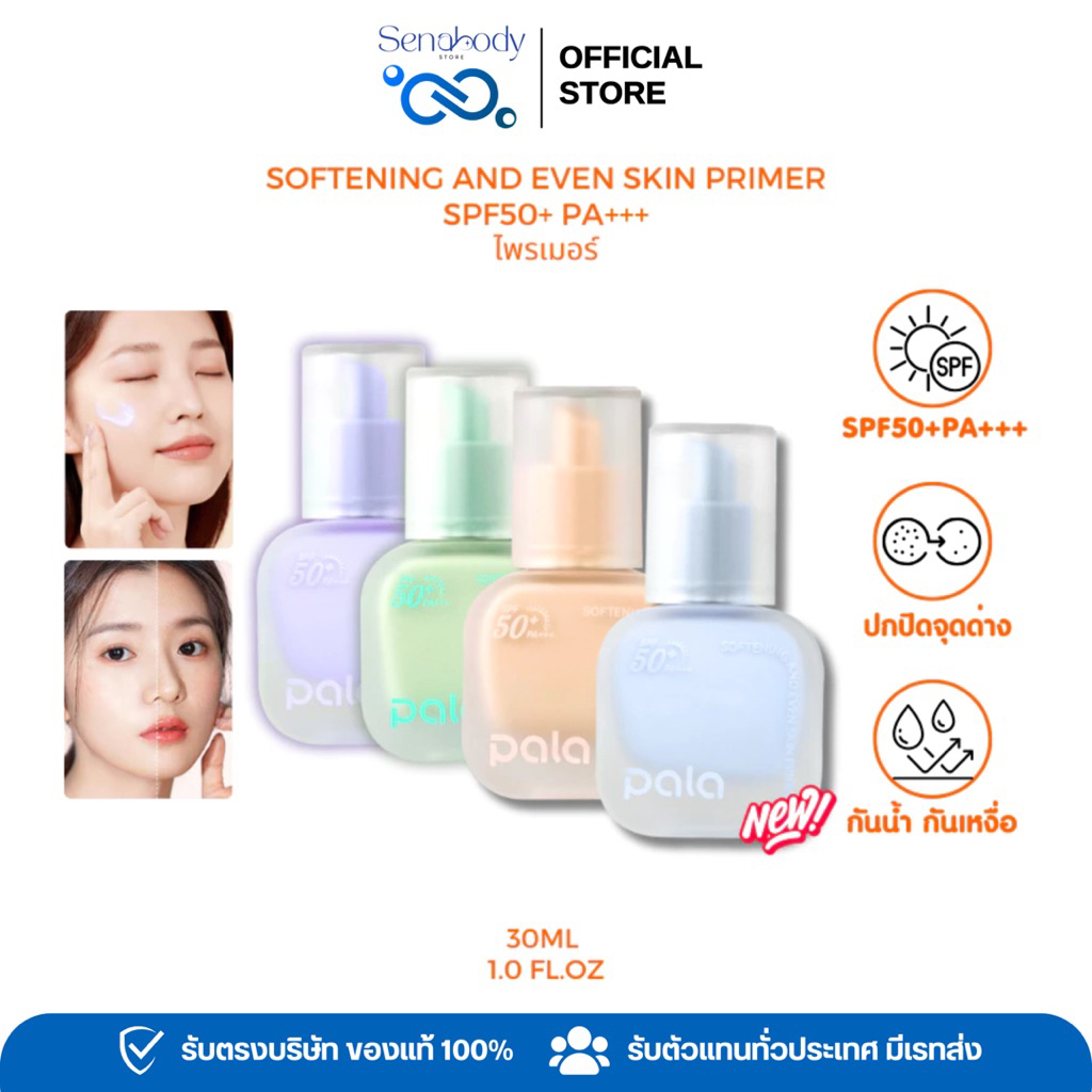 PALA ไพรเมอร์พาลา SOFTENING AND EVEN SKIN PRIMER SPF50+ PA+++ เบลอรูขุมขน เมคอัพเบส แบรนด์ไทย มีอ.ย.