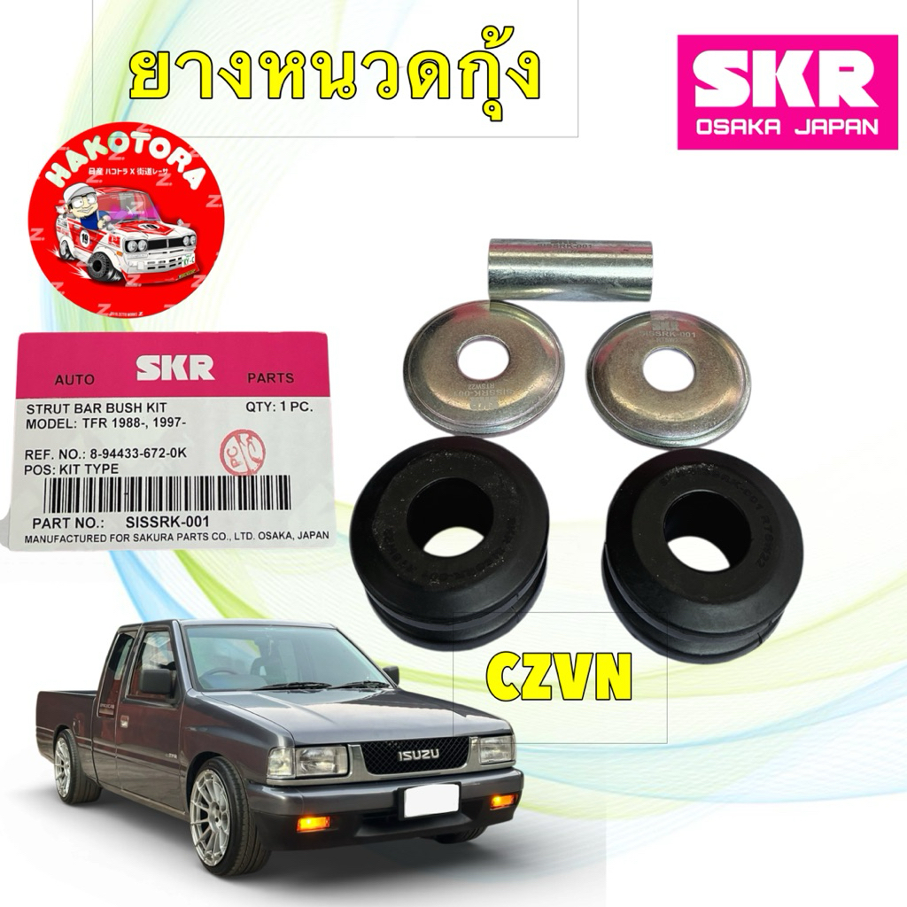 SKR ยางหนวดกุ้ง ISUZU TFR ปี 1987-1997รหัส  8-94433-672-0K SKR SISSRK-001
