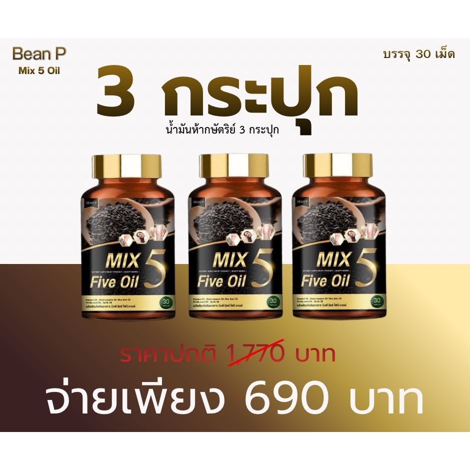 ( โปร 2 แถม 1 กระปุก )ส่งฟรี Mix 5 Five Oil แท้100% น้ำมัน5กษัตริย์สกัดเย็น แบรนด์บีนพี ขนาด30เม็ด