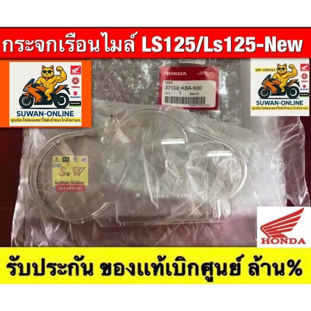 กระจกเรือนไมล์ Ls125 ใส่ได้ทั้งรุ่นเก่า เเละใหม่ รับประกัน อะไหล่เเท้ เบิกศูนย์ล้าน%💯💯💯