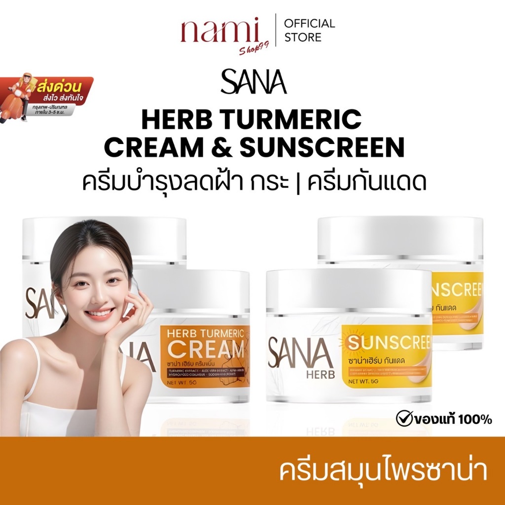 ของแท้ 100% SANA HERB  ครีมขมิ้น (ซาน่า เฮิร์บ)