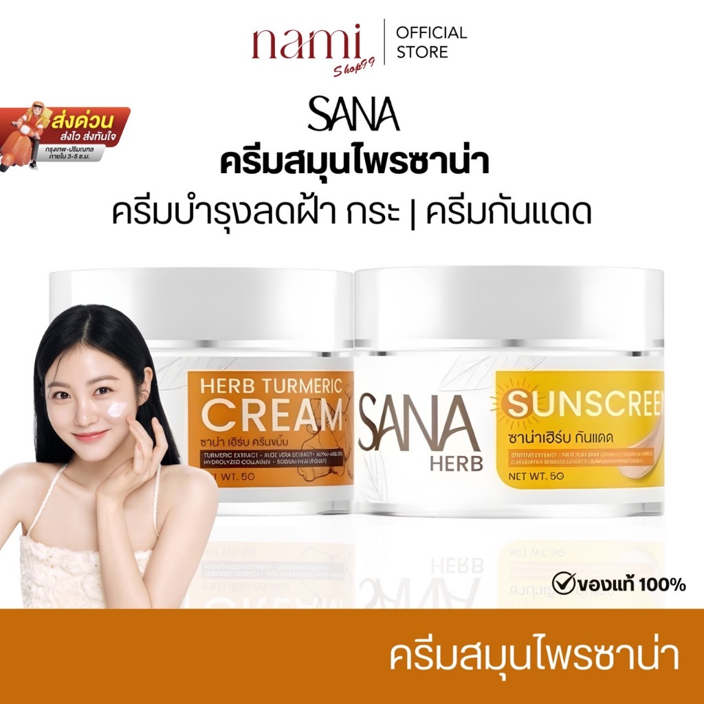 { ของแท้100% } SANA ครีมขมิ้นซาน่าเฮิร์บ บำรุงผิวหน้า สกินแคร์  กลิ่นหอม ใช้ง่าย  1 กระปุก 5 กรัม