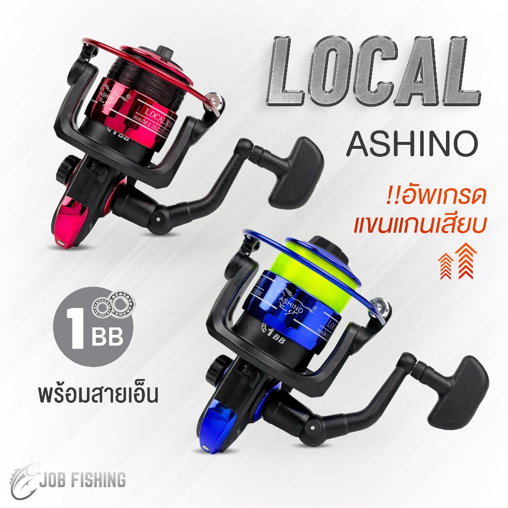 รอกสปินนิ่ง Ashino LOCAL (อัพเกรด) 1 ball bearing เบอร์ 1000 - 4000 รอกตกปลา อาชิโน่
