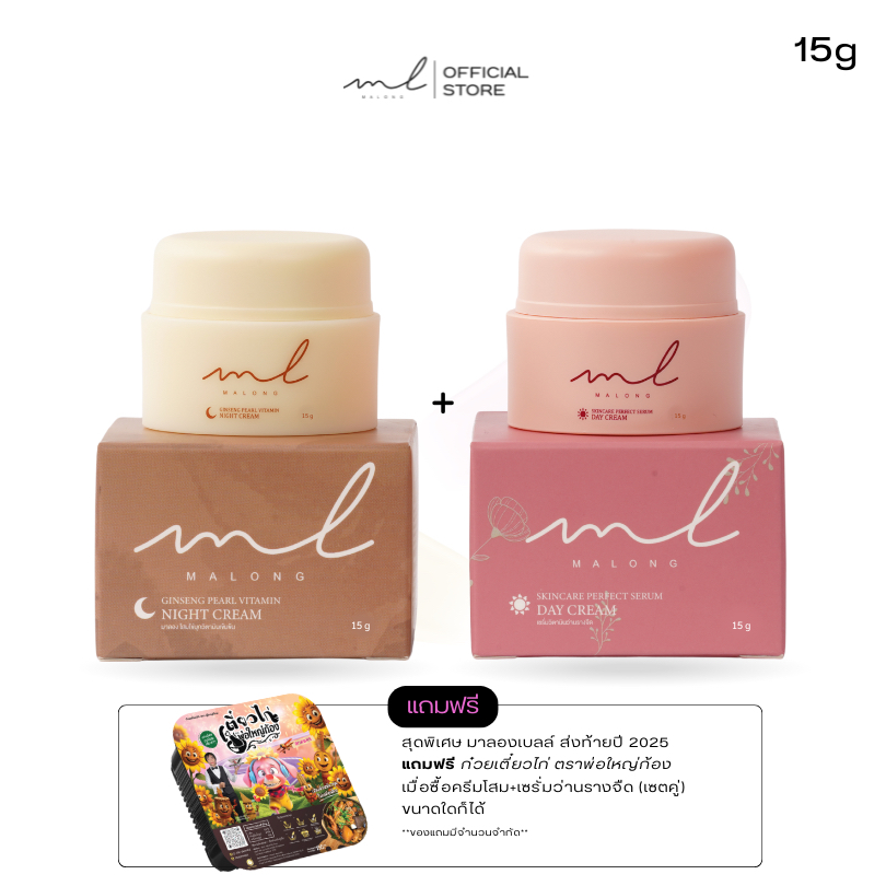 (พิเศษของแถม) ครีม Malong 15 กรัม เซตคู่