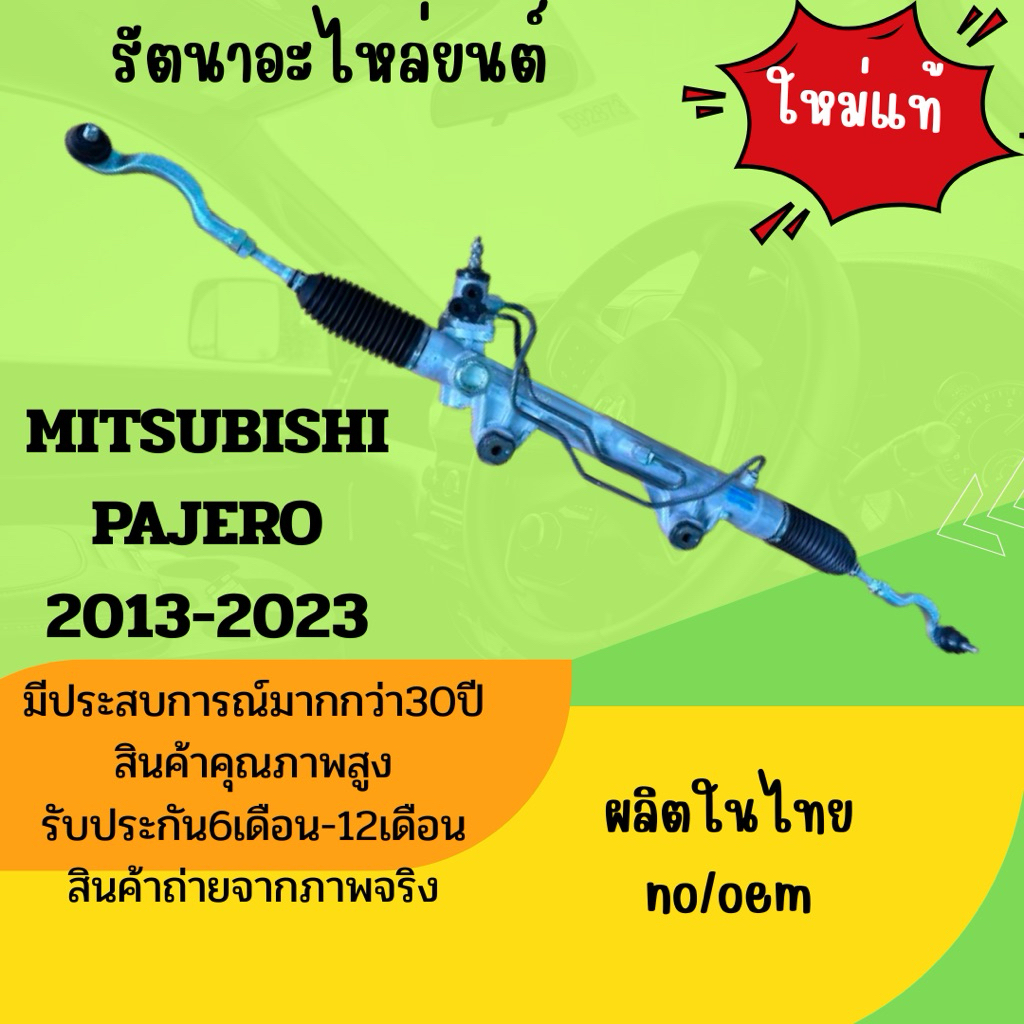 แร็คพวงมาลัยรถยนต์ MITSUBISHI  PAJERO ปี 2013-2023 ใหม่แท้ ผลิตในไทย รับประกัน6เดือน