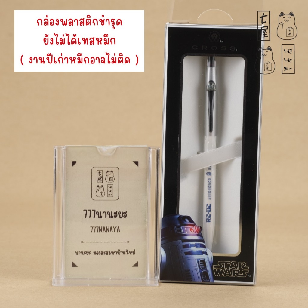 ปากกา ครอส สตาร์วอร์ Cross Century Click R2D2 #AT0625SD-24 📌 ไม่ได้เทสหมีก