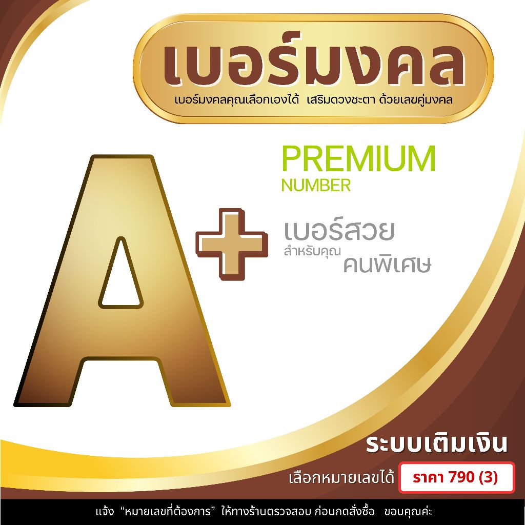 เบอร์มงคล ระบบเติมเงิน 990.-  หมวดที่ 5 เลือกเบอร์ในรูป  รวมเครือข่าย AIS DTAC TRUE