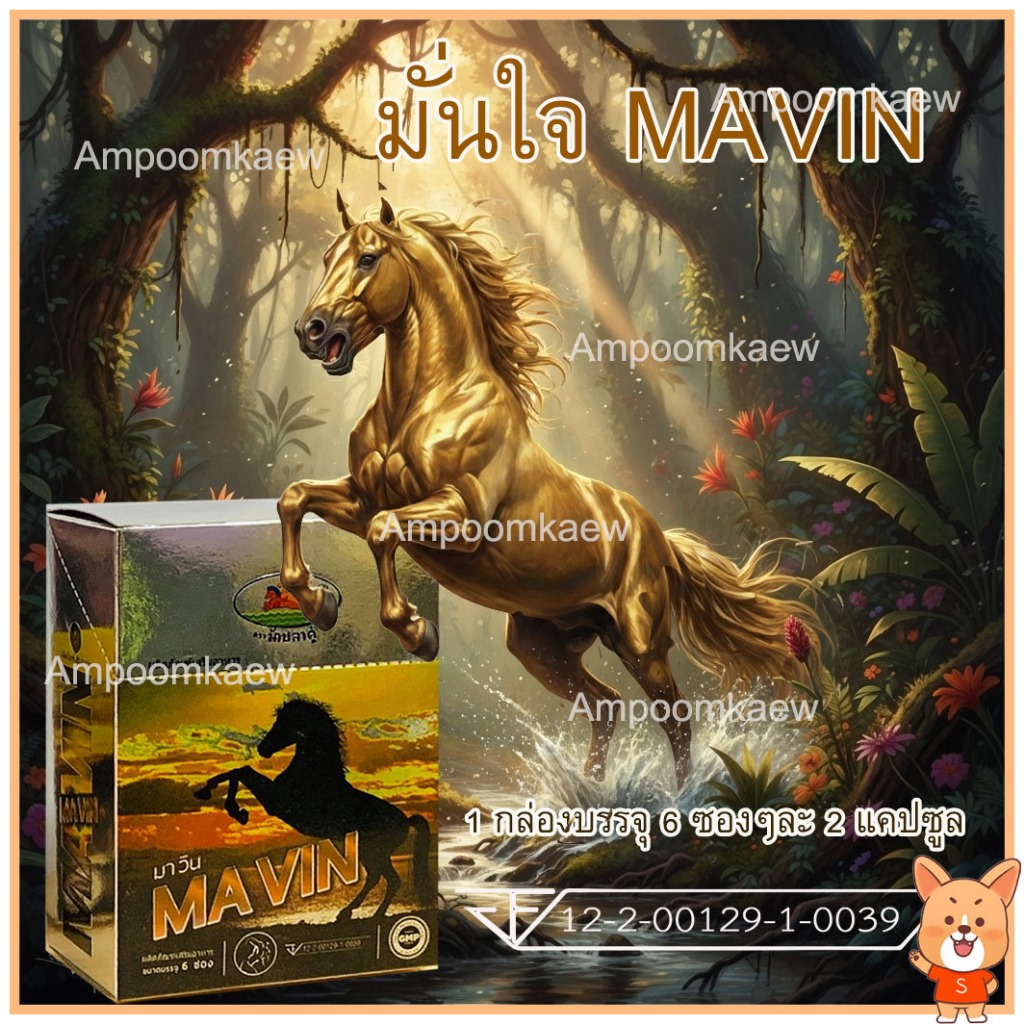 MAVIN Mavin มาวิน อาหารเสริมสำหรับท่านชาย ของแท้ 100% 1 กล่อง มี 6 ซอง ๆ ละ 2 แคปซูล