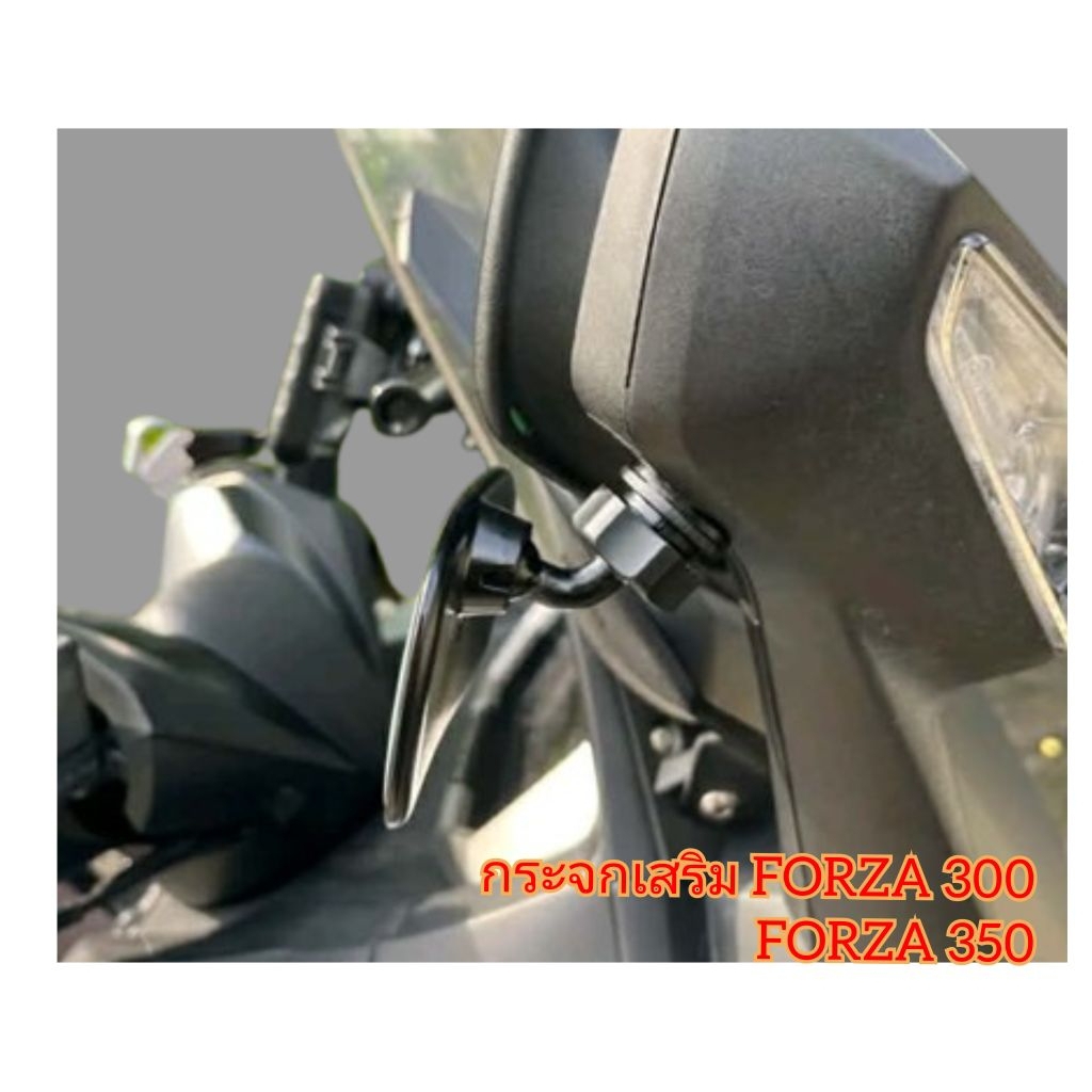 กระจกเสริม Forza 300 - 350 ทรงv2 ราคา 1 คู่ สำหรับพับกระจกมุด (จกเสริมf v2)