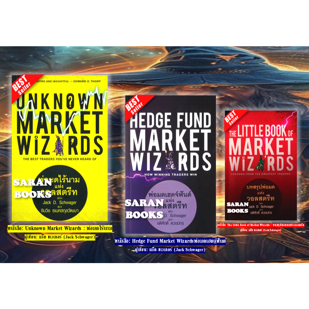 📚แถมฟรี ปกใส📚 หนังสือ: Unknown Market Wizards : พ่อมดไร้นาม Hedge Fund Market Wizardsพ่อมดเฮดจ์ฟันด์