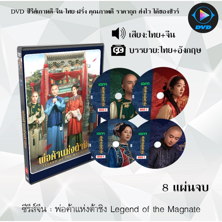 DVD ซีรีส์จีน พ่อค้าแห่งต้าชิง Legend of the Magnate : 8 แผ่นจบ (พากย์ไทย+ซับไทย) ราคา ถูกที่สุด ดีลบีเคเค รูปภาพหลัก