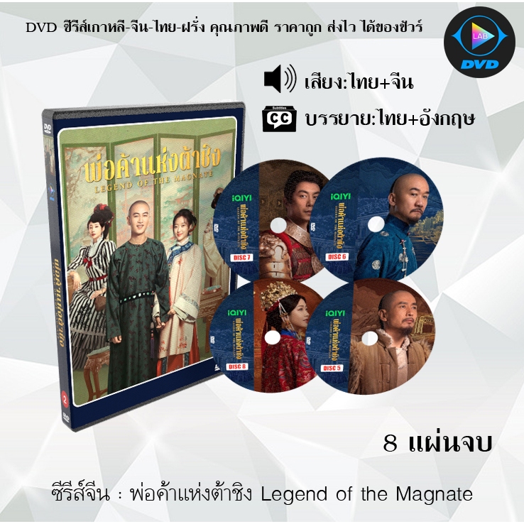 DVD ซีรีส์จีน พ่อค้าแห่งต้าชิง Legend of the Magnate : 8 แผ่นจบ (พากย์ไทย+ซับไทย) ราคา ถูกที่สุด ดีลบีเคเค แกลเลอรีภาพที่ 2