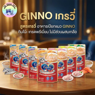 [ยกโหล 12ซอง] อาหารเปียกแมว GINNO กินโน๊ะ กินง่าย เกรดพรีเมี่ยม ไม่มีส่วนผสมเกลือ
