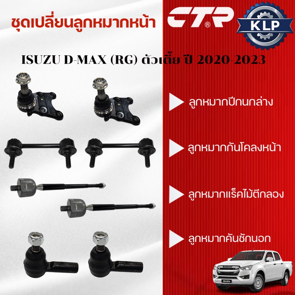 CTR ชุดเปลี่ยนลูกหมากหน้า ISUZU D-MAX (RG) ตัวเตี้ย ปี 2020-2023 (ราคาต่อชิ้น)